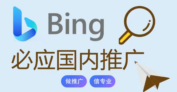 【做推广信专业】必应搜索推广黄金攻略