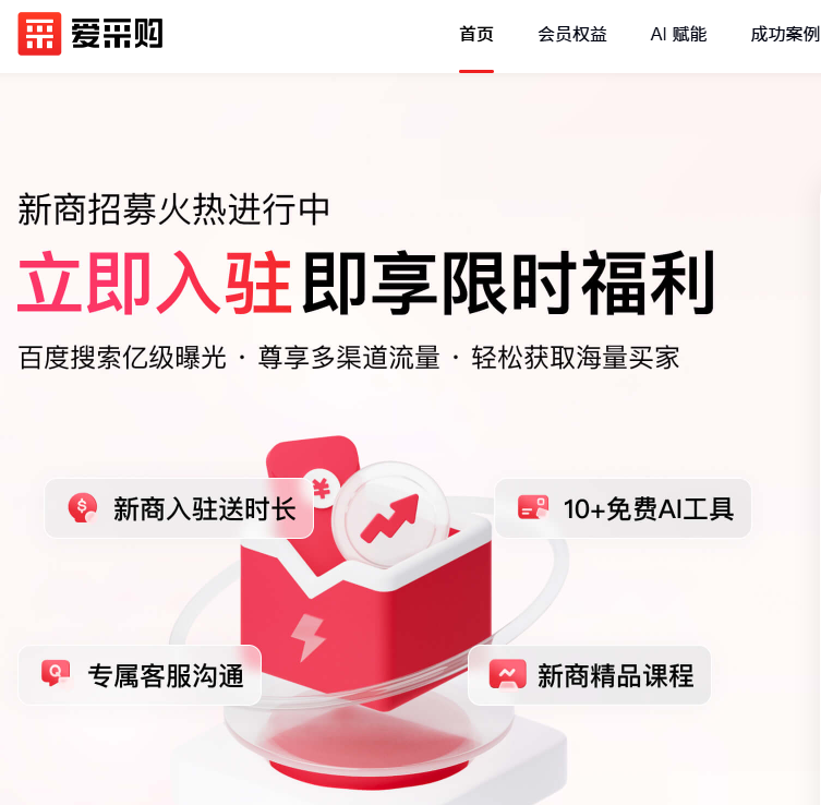 【国内B2B平台重磅消息】1688涨价后，百度爱采购要不要抓紧上车？
