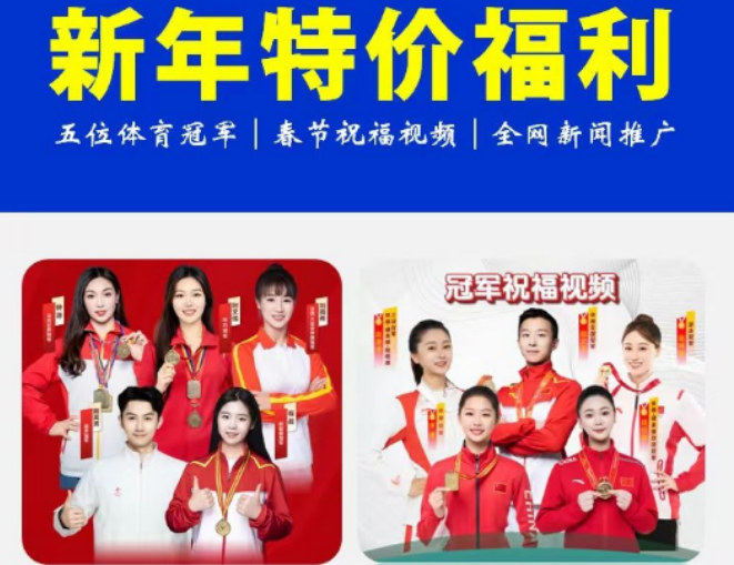 2026新年重磅福利：体育冠军祝福视频＋新闻推广一站式，助力企业春节传播破圈