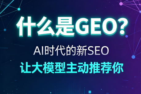 AI搜索不收录、不引用？2026年企业GEO优化常见问题一次讲清