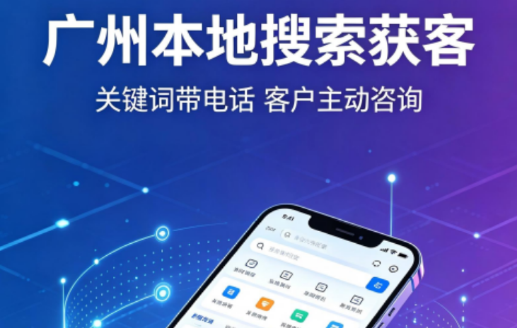 想让广州客户通过AI搜索找到你？企业做好GEO优化必须掌握这几个技巧